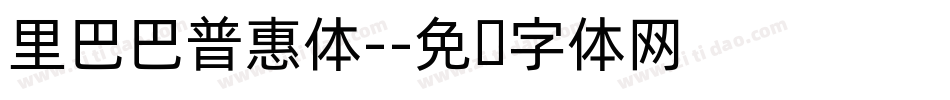 里巴巴普惠体-字体转换