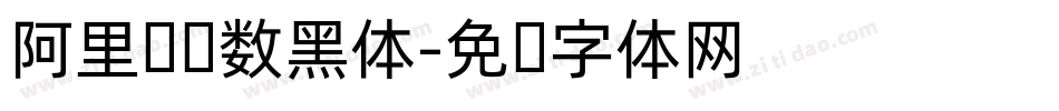 阿里妈妈数黑体字体转换