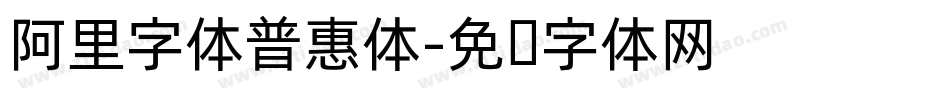 阿里字体普惠体字体转换