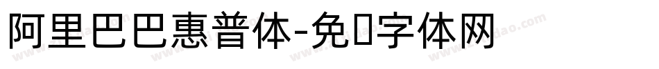 阿里巴巴惠普体字体转换