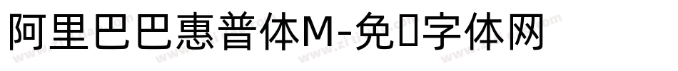 阿里巴巴惠普体M字体转换