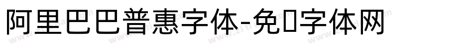 阿里巴巴普惠字体字体转换