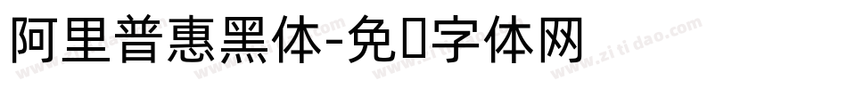 阿里普惠黑体字体转换