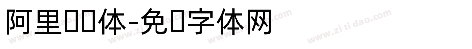 阿里汉仪体字体转换