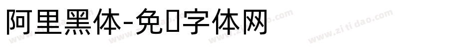 阿里黑体字体转换