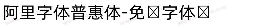 阿里字体普惠体字体转换