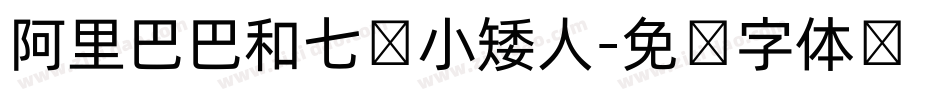 阿里巴巴和七个小矮人字体转换