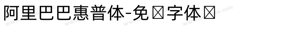 阿里巴巴惠普体字体转换