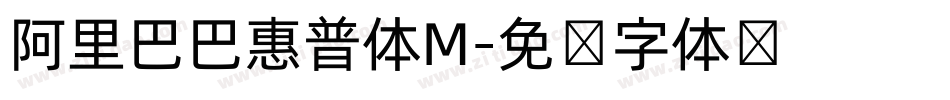 阿里巴巴惠普体M字体转换