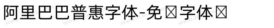 阿里巴巴普惠字体字体转换