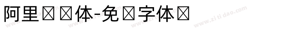 阿里汉仪体字体转换