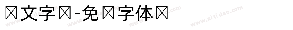 韩文字库字体转换