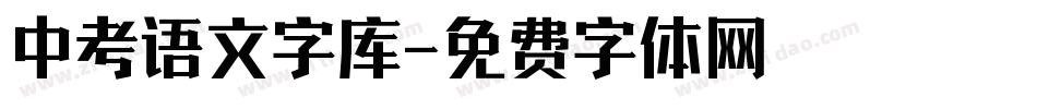 中考语文字库字体转换