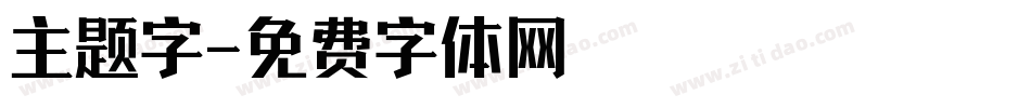 主题字字体转换