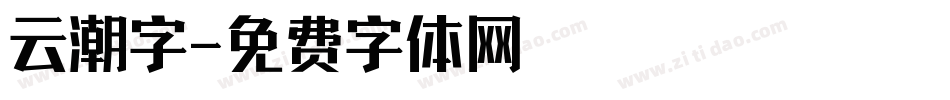 云潮字字体转换