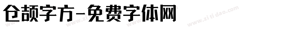 仓颉字方字体转换