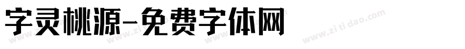 字灵桃源字体转换