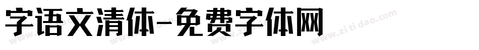 字语文清体字体转换