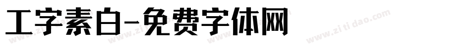 工字素白字体转换