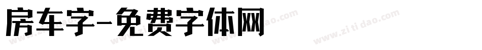 房车字字体转换