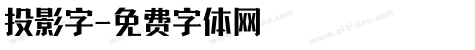 投影字字体转换