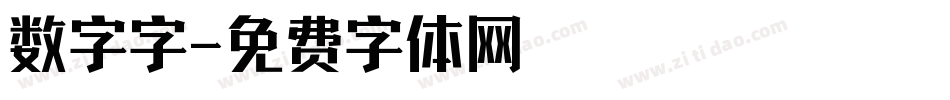 数字字字体转换