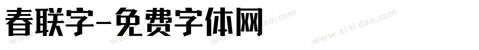 春联字字体转换