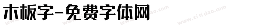 木板字字体转换