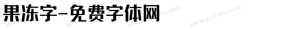 果冻字字体转换