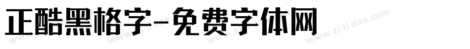 正酷黑格字字体转换