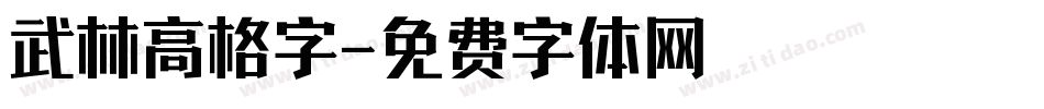 武林高格字字体转换