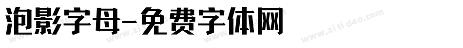 泡影字母字体转换