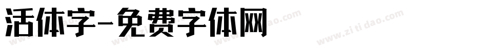 活体字字体转换