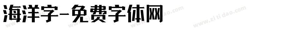 海洋字字体转换