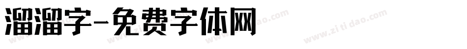 溜溜字字体转换