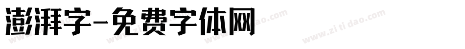 澎湃字字体转换