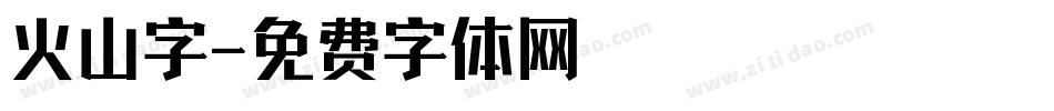 火山字字体转换