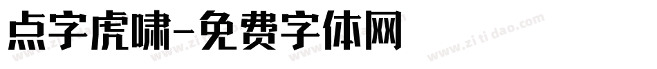 点字虎啸字体转换