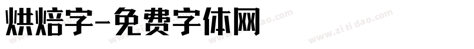 烘焙字字体转换