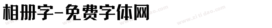 相册字字体转换