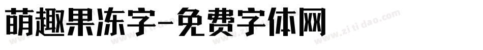 萌趣果冻字字体转换