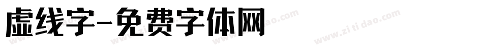 虚线字字体转换