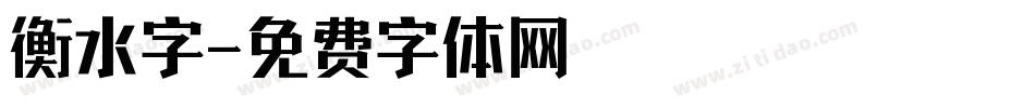 衡水字字体转换