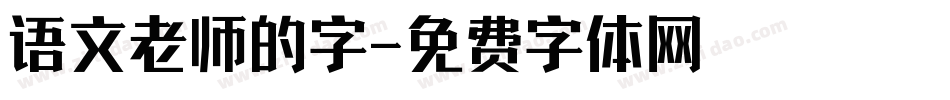 语文老师的字字体转换