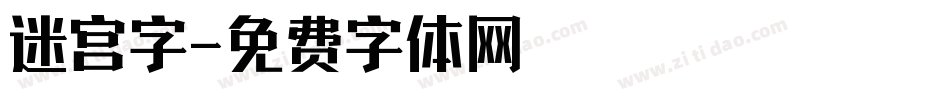 迷宫字字体转换