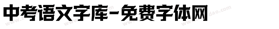 中考语文字库字体转换