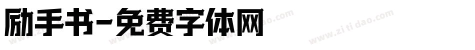 励手书字体转换