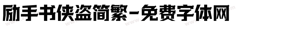 励手书侠盗简繁字体转换