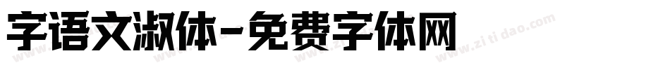 字语文淑体字体转换