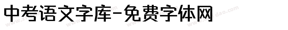 中考语文字库字体转换